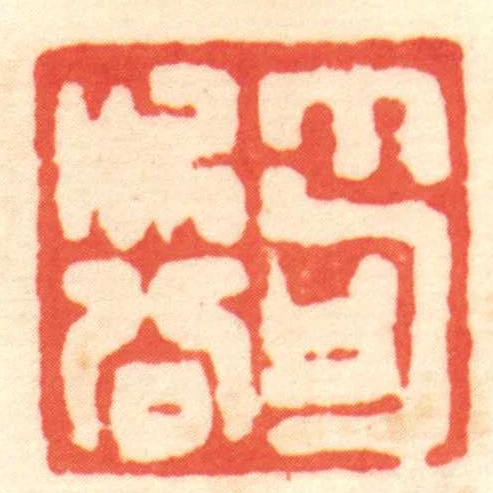 笱次公