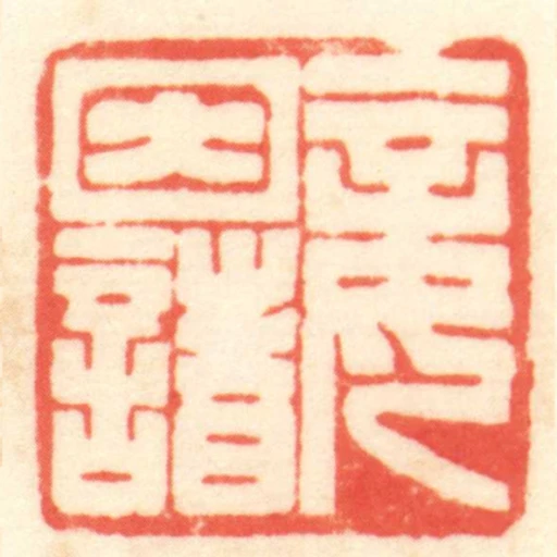 妾因諸