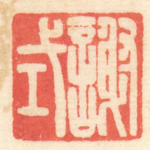 謝式