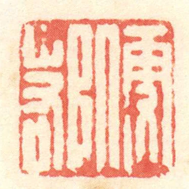 便鄀