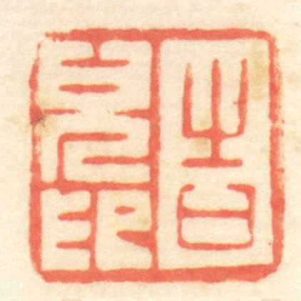 告兒印