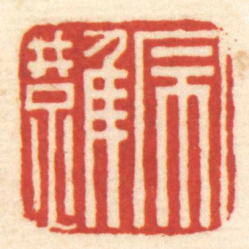 宗難