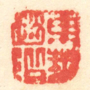東萊趙階