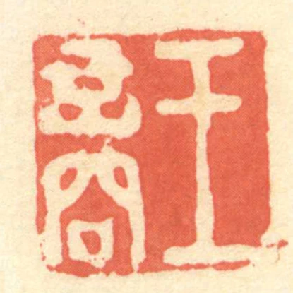 王商