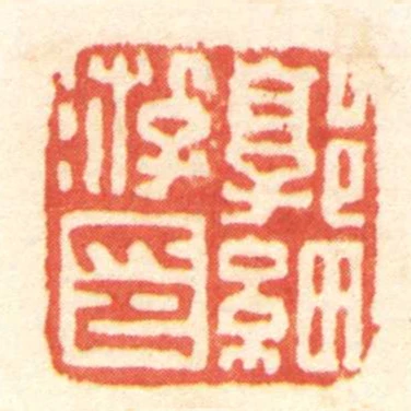 郭細遊印