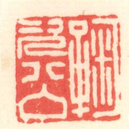 鞠次公