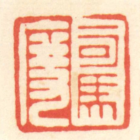 司馬度