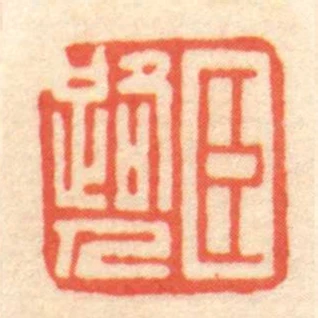 臣路人