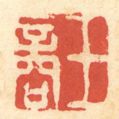 王商
