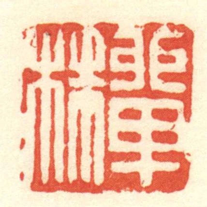 單株