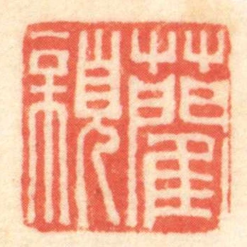 藺親