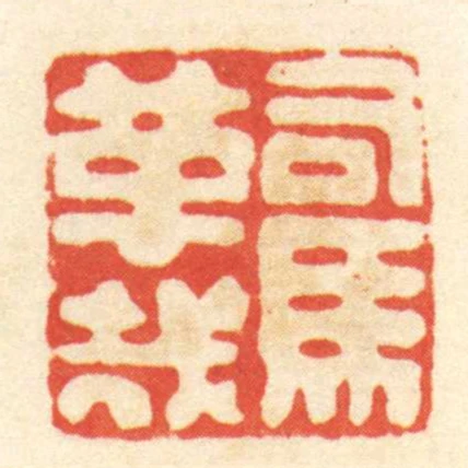 司馬革哉