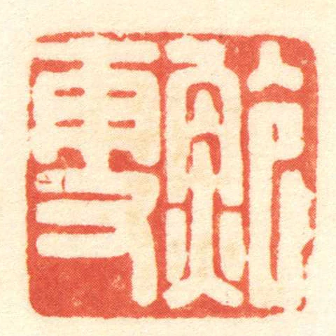 鮑更