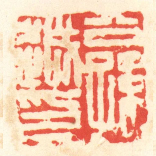 公孫越印