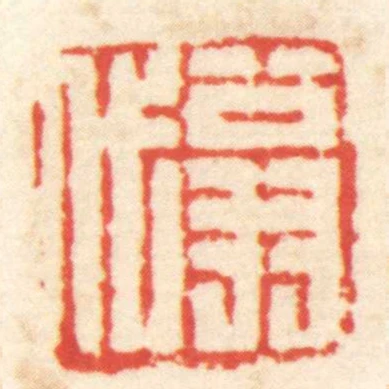 翁代