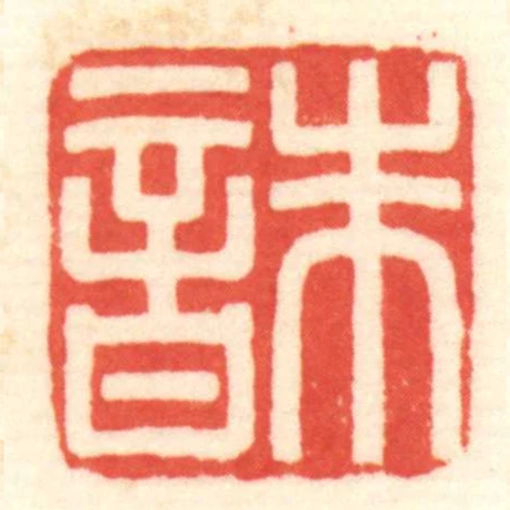 朱音