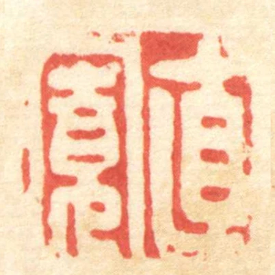 直寬