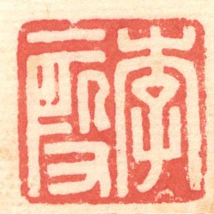 李段
