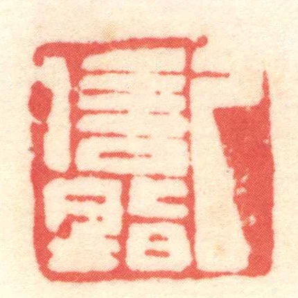 己信■