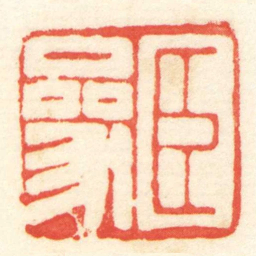 臣參