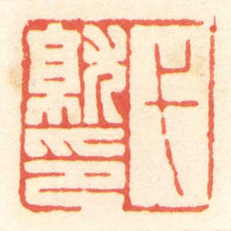弋就印