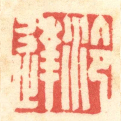 泠达