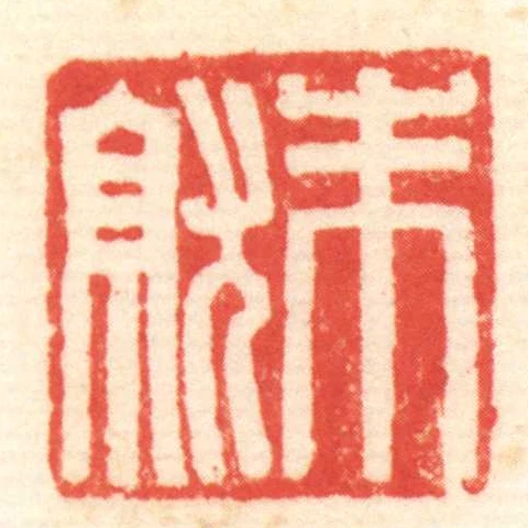 朱就