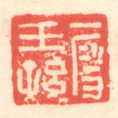 段王孫