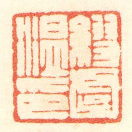 缪虞温印