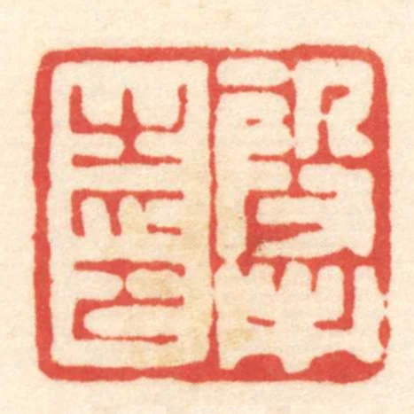 段市之印