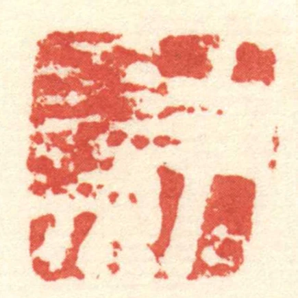 尹參