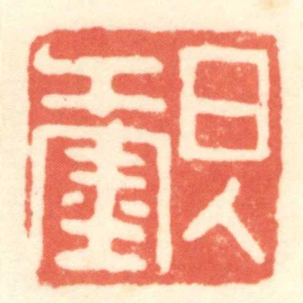 日入千金