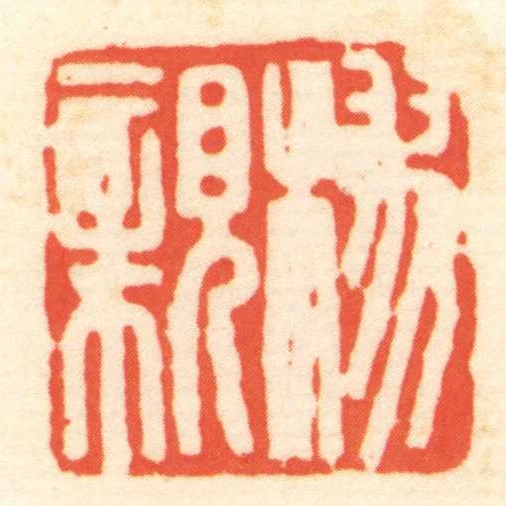 樛親