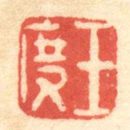 王度