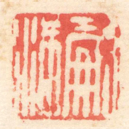 嗣滿