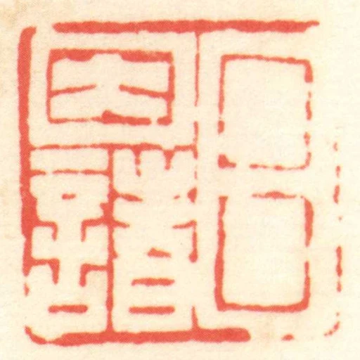 呂因諸
