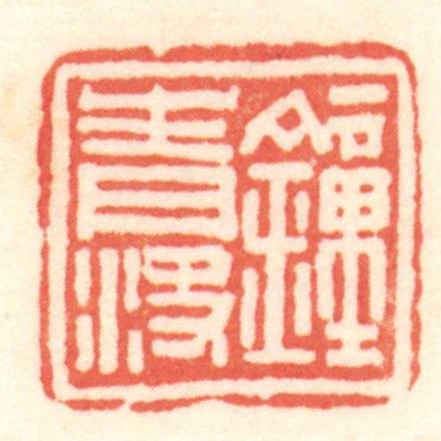 鐘青決