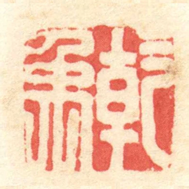 乾禹
