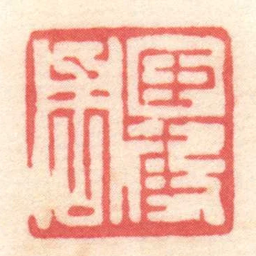 臣段周