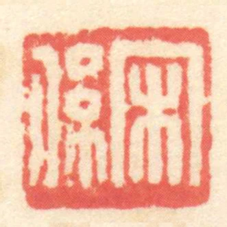 宋係