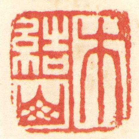 木結山