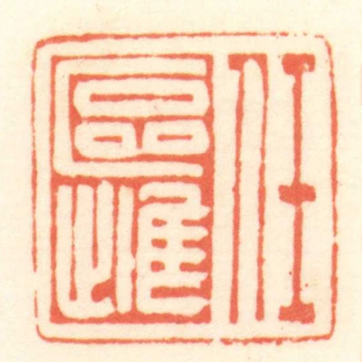 任區雌
