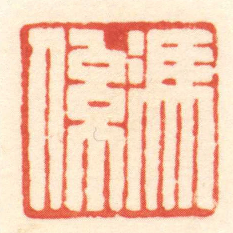 馮係