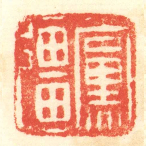 黨彊