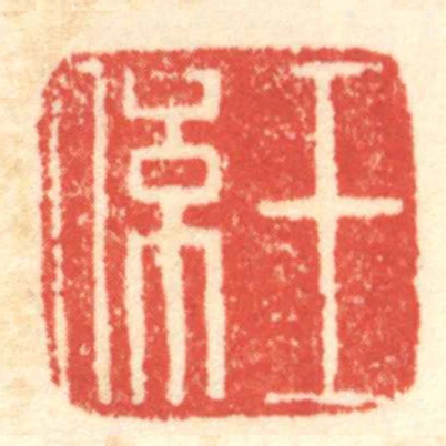 王係