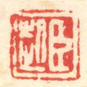 臣起