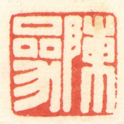 陳參