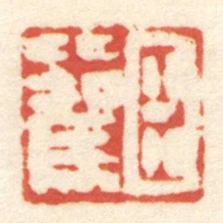臣比駕