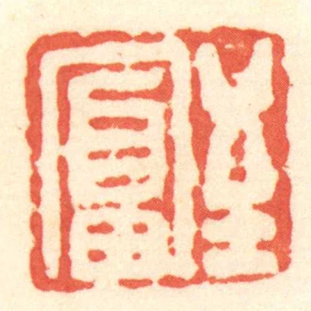 至富