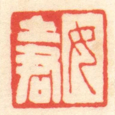 女土君